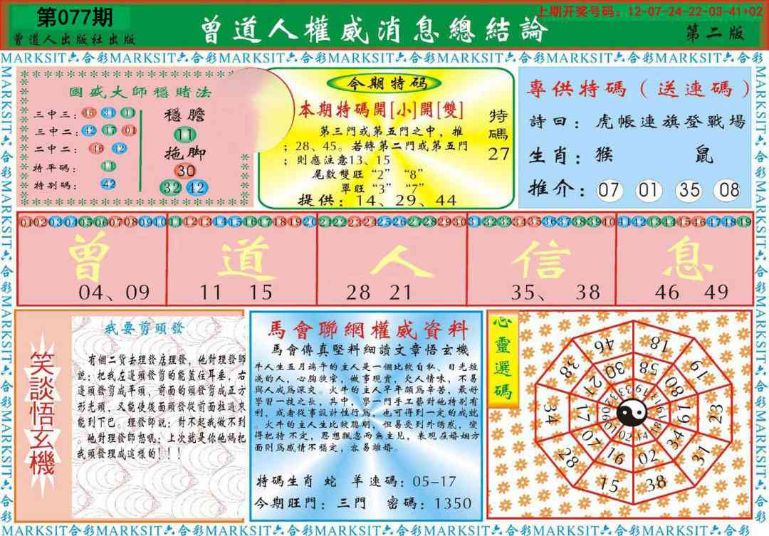 077期曾道人权威消息B[图]