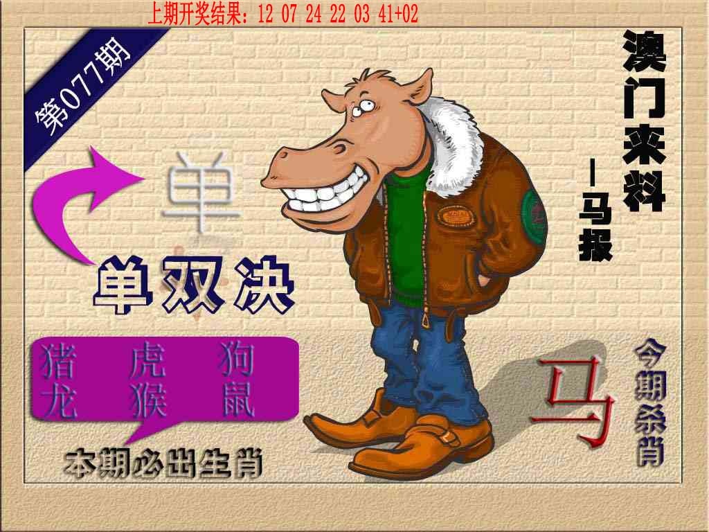 077期(来料)马报[图]