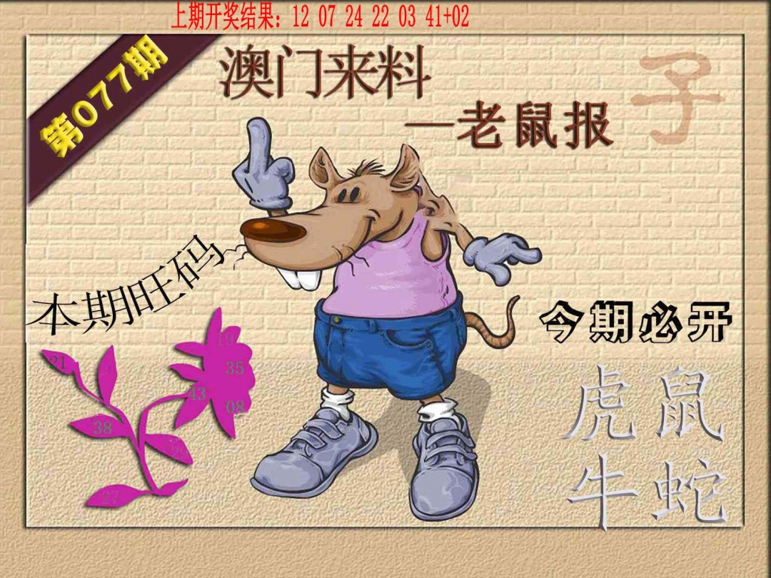077期(来料)鼠报[图]