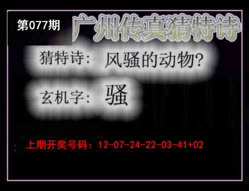 077期广州传真猜特诗[图]