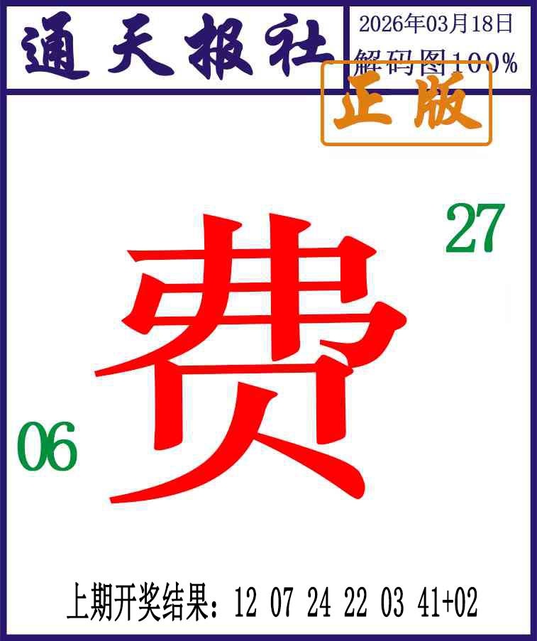 077期通天报解码图[图]