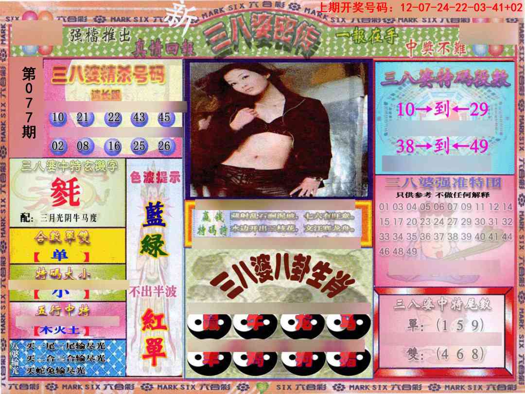 077期三八婆密报[图]